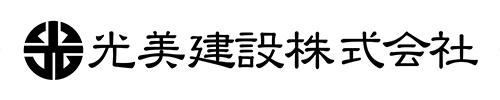 光美建設株式会社